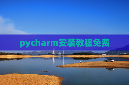 pycharm安装教程免费