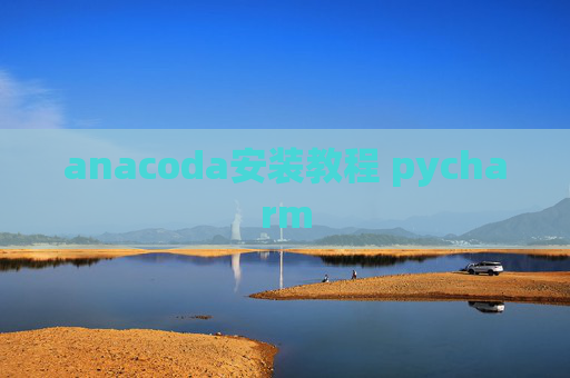 anacoda安装教程 pycharm