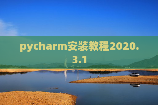 pycharm安装教程2020.3.1
