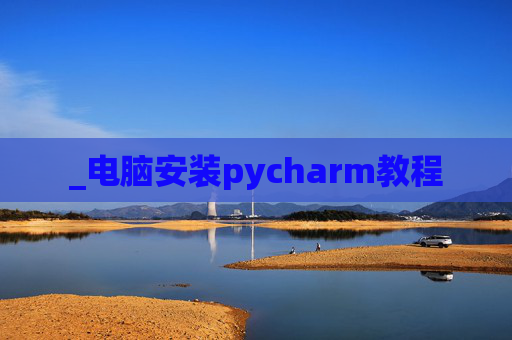 _电脑安装pycharm教程